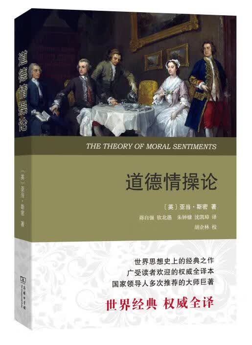 道德情操论(全译本) [英]亚当斯密 9787100107723 商务印书馆