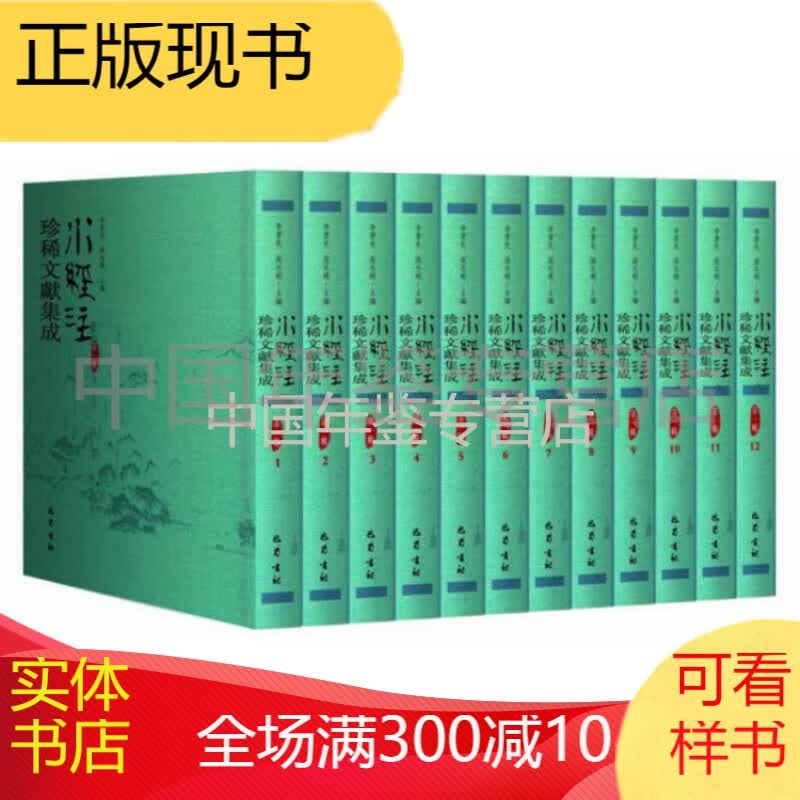 水经注珍稀文献集成 第四辑（16开精装 全10册）