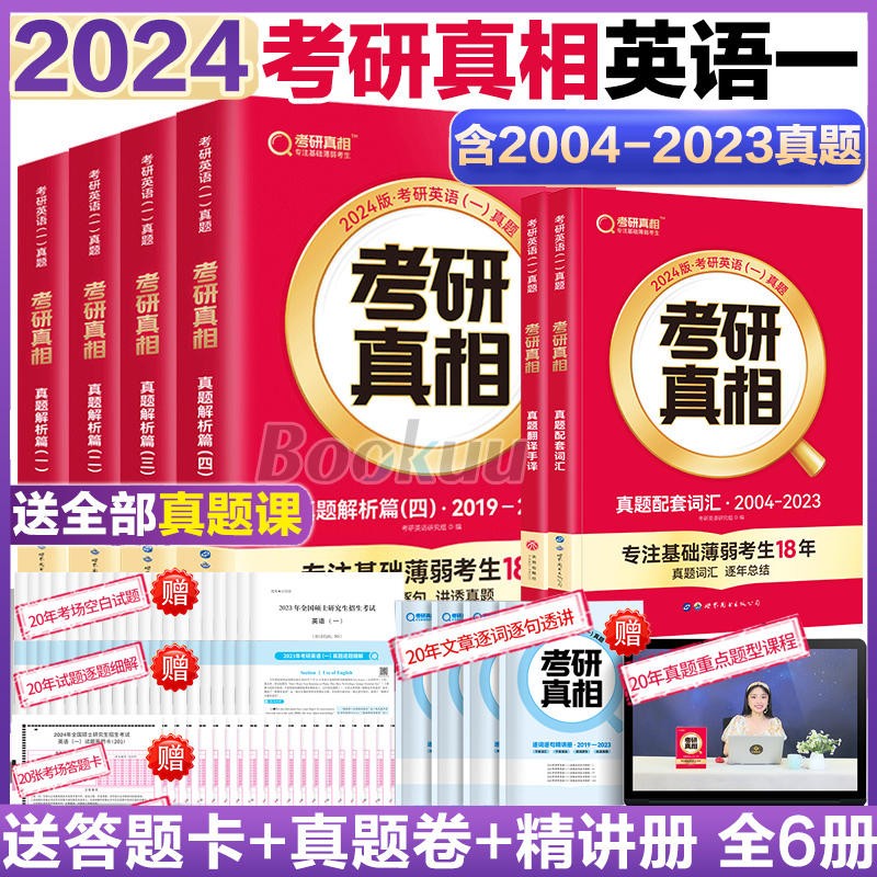 【PLUS享95折+赠价值49元考研礼包】24考研英语2024考研真相英语系列：【六本全套（赠20张答题卡）：历年真题解析篇1-4+真题配套词汇+真题翻译手译】、考研词汇闪过2024单词等可选 考研真