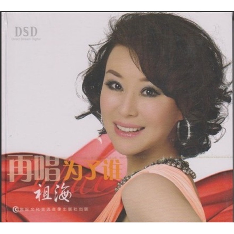 正版 hifi cd碟 祖海 再唱为了谁 dsd 1cd