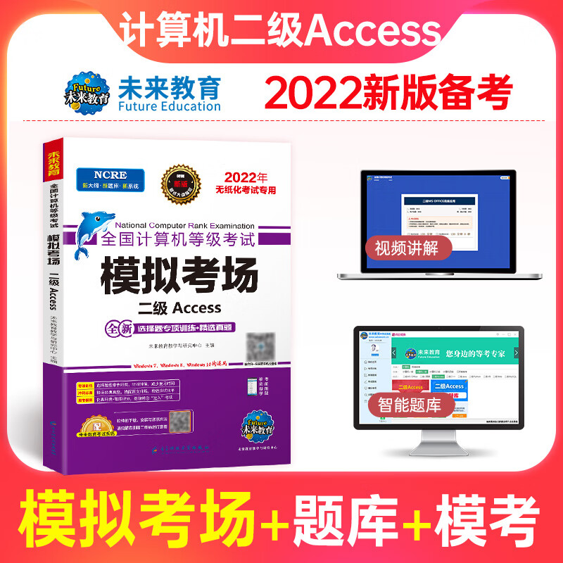 2022计算机无纸化模拟考场（试卷） 二级Access