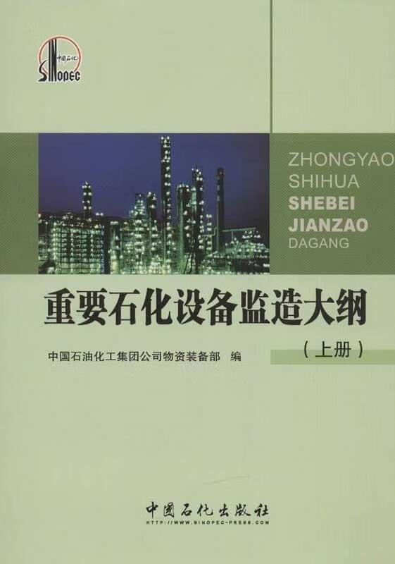重要石化设备监造大纲上册 中国石油化工集团公司物资装备部 中国石化出版社