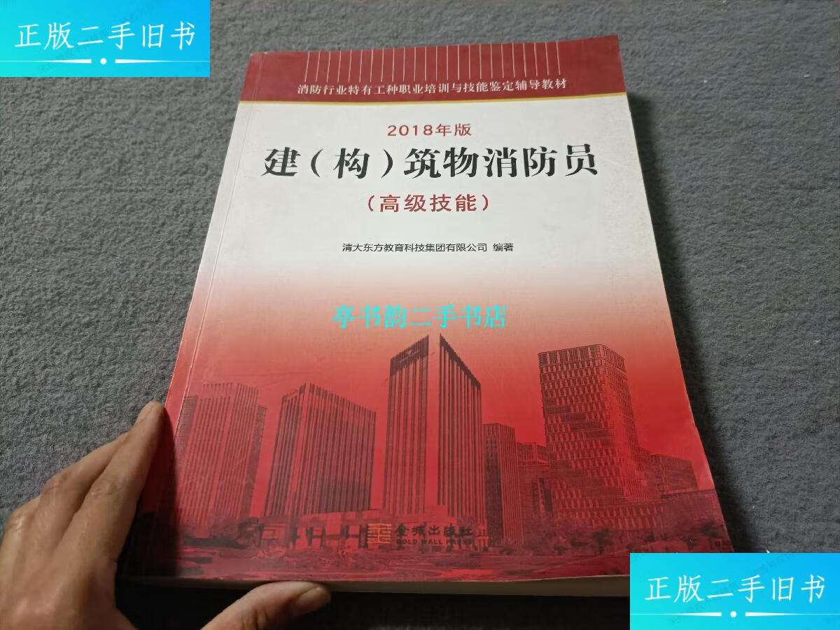【二手9成新】建(构)筑物消防员(高级技能)2018年版 /清大东方教育
