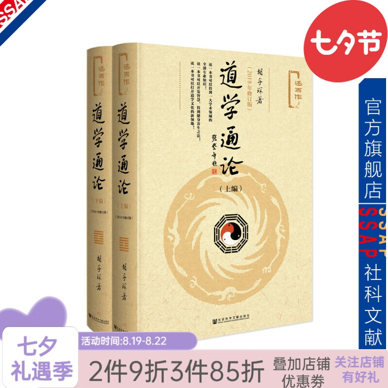 道学通论（套装全2册）  作者：胡孚琛