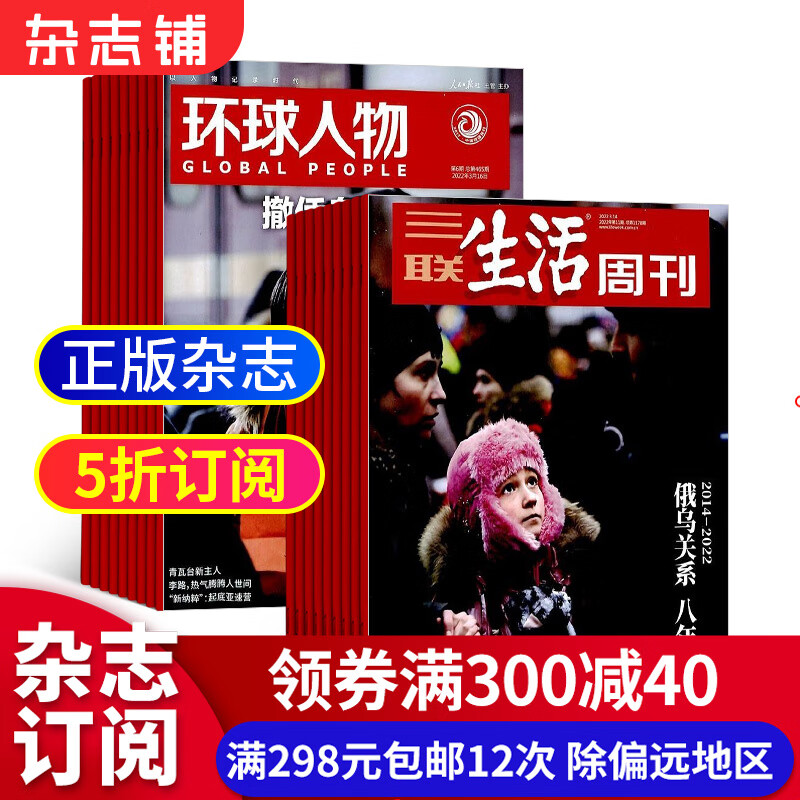包邮环球人物+三联生活周刊组合全年订阅 2023年10月起订阅人物报道 时政新闻社会热点文化生活资讯期刊 男士时政新闻期刊 全球视野人物传记 时政综合 杂志铺全年订阅