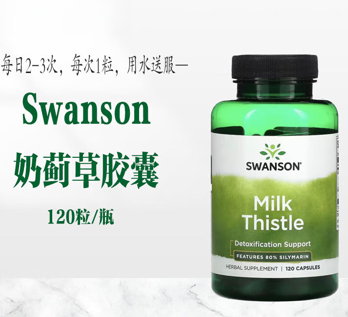 swanson斯旺森奶蓟草胶囊120粒水飞水蓟milk thistle肝保护
