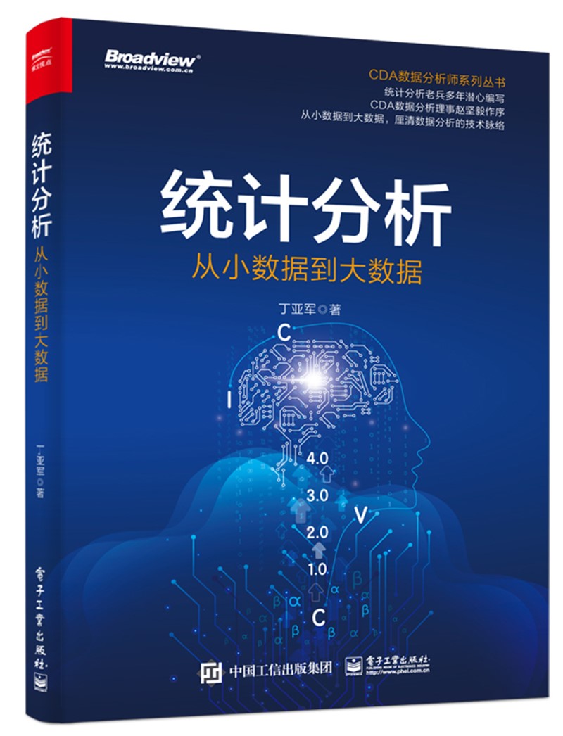 统计分析：从小数据到大数据(博文视点出品)