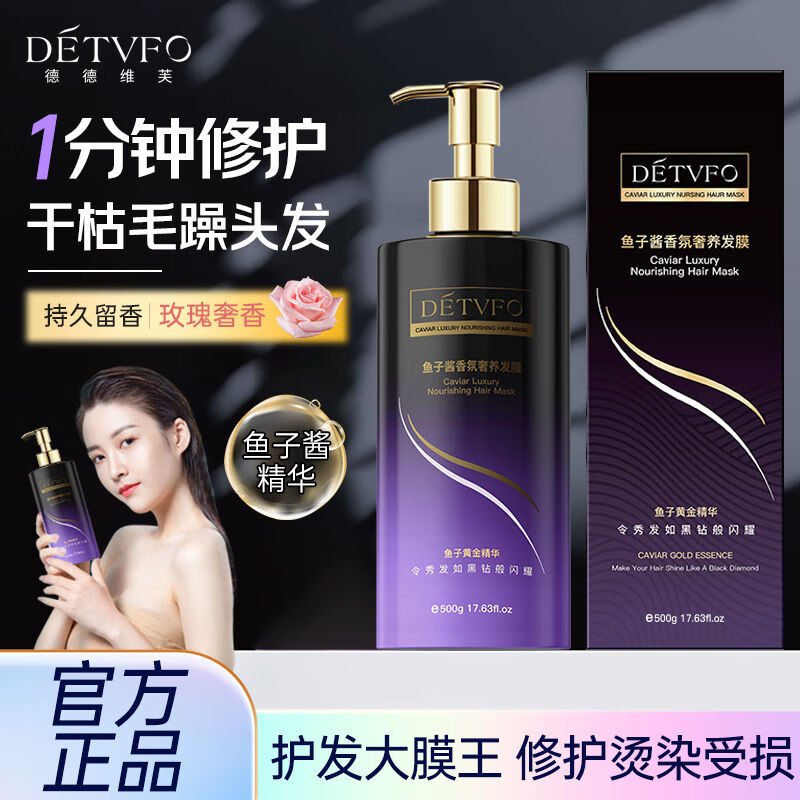 DETVFO魚(yú)子醬香氛奢養發(fā)膜改善毛躁干枯燙染修復柔順滋養保濕持久留香 魚(yú)子醬香氛奢養發(fā)膜1瓶500g