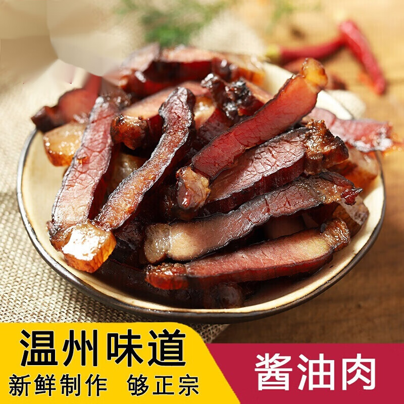 佳萱温州特产酱油肉农家自制腌腊肉真空包装晾晒土猪肉五花肉干货480