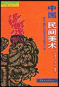 中国民间美术 范朴