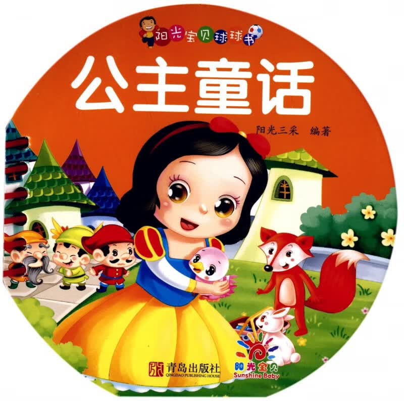 公主童话/阳光宝贝球球书