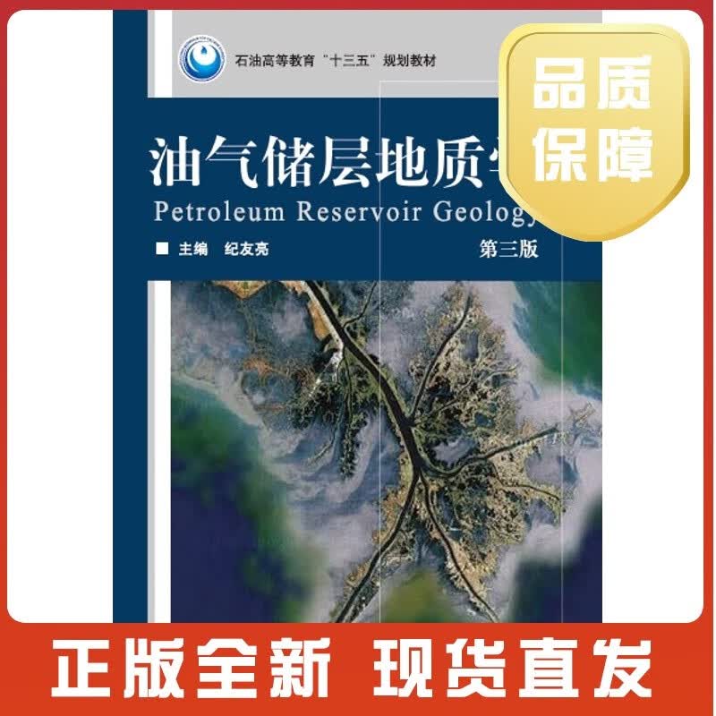 【全新正版】油气储层地质学（第三版）h