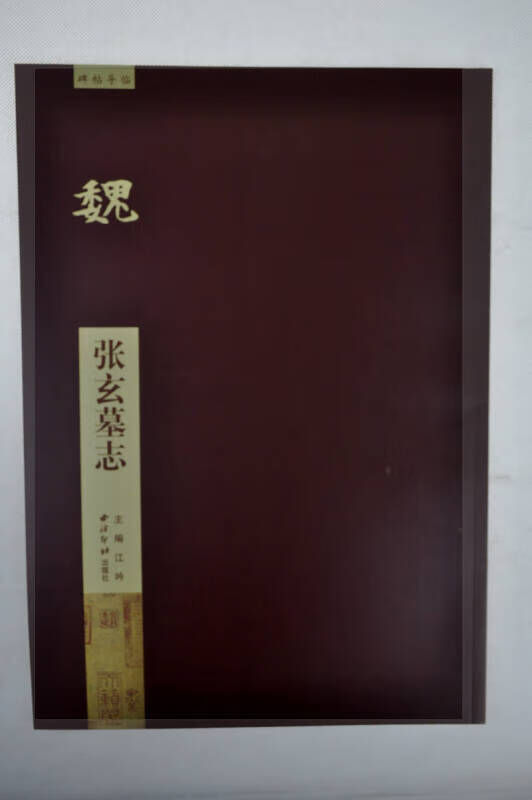 碑帖导临 张玄墓志【好书】
