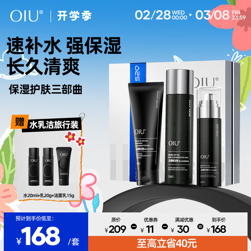 OIU【情人节浪漫限定】男士水乳护肤品补水保湿滋润情人节礼物送男友 浪漫限定礼盒【三件套】