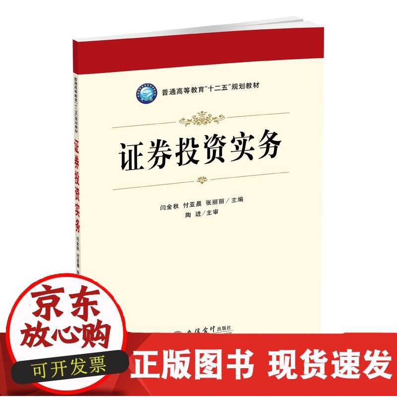 【现货】证券投资实务 闫金秋 付亚晨 张丽丽 立信