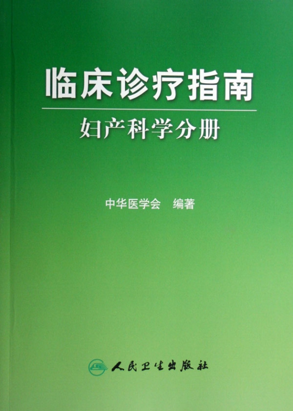 临床诊疗指南(妇产科学分册)
