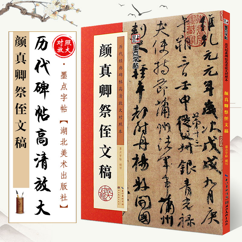 正版颜真卿祭侄文稿 历代碑帖高清放大对照本 墨点字帖 行书毛笔书法