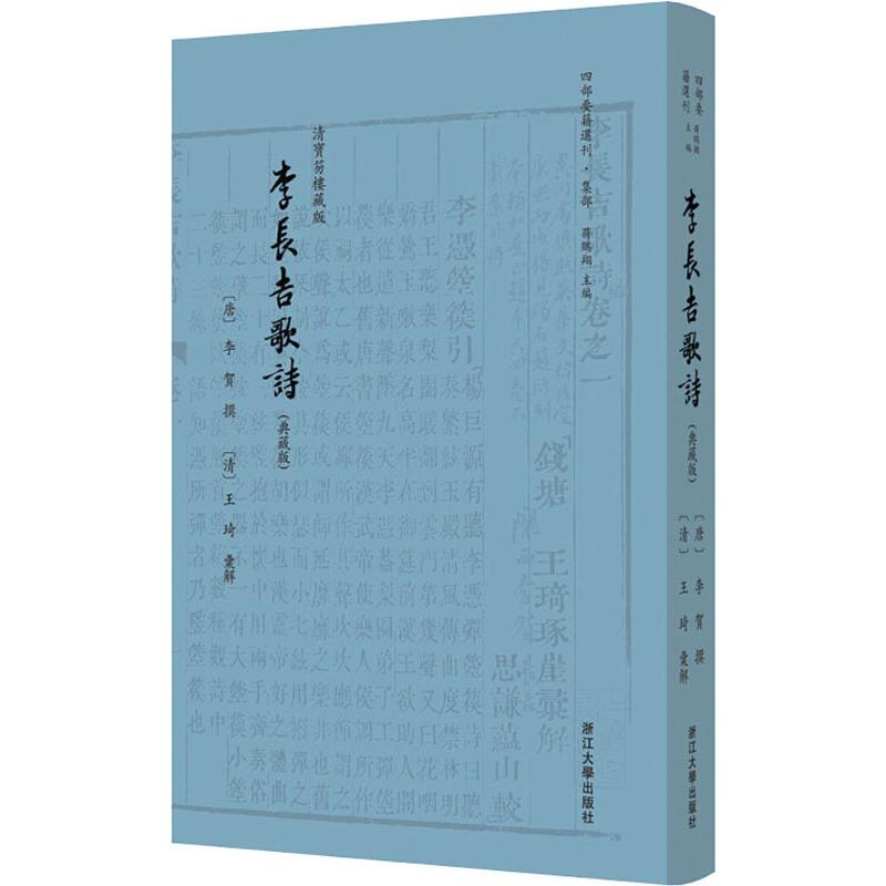 李长吉歌诗(典藏版)