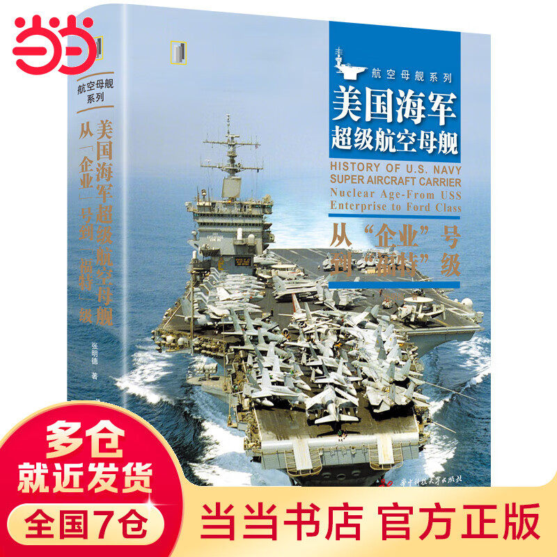 美国海军超级 : 从“企业”号到“福”级