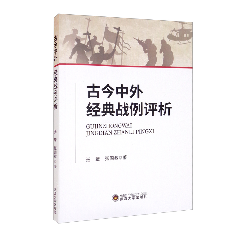 古今中外经典战例评析怎么看?