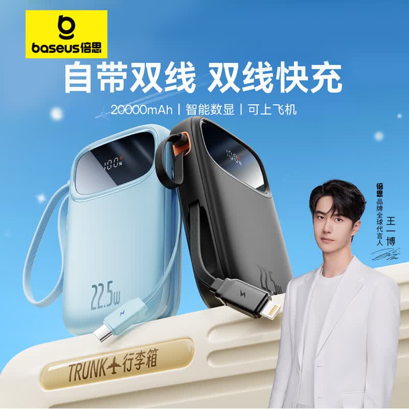 【王一博同款】倍思 自带双线充电宝20000毫安时支持20W/22.5W超级快充Q电便携手提移动电源蓝色怎么看?