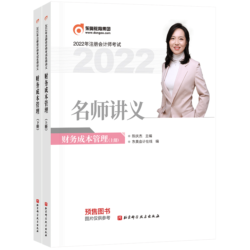 2022版注册会计师/名师讲义/财务成本管理