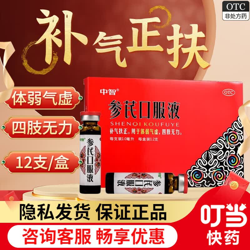 中智 参芪口服液 10ml*12支 1盒装