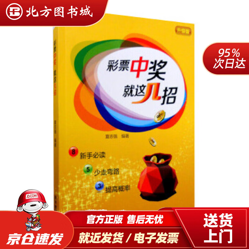 【正版现货】彩票中奖就这几招（升级版）夏志强经济管理出版社 北方图书城