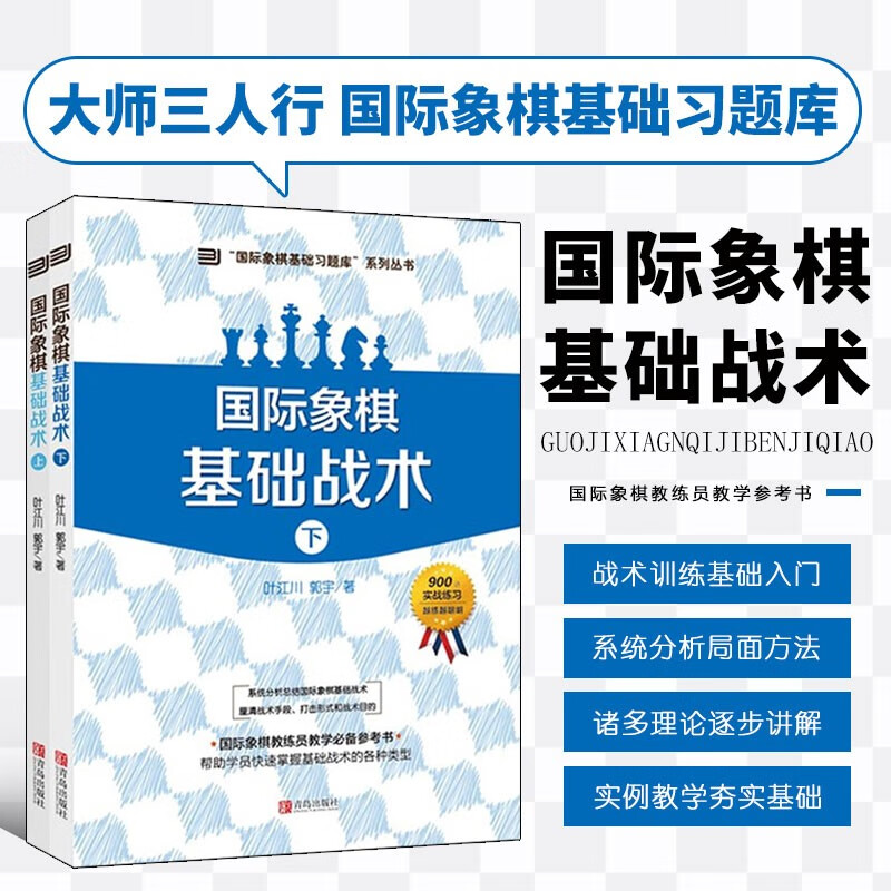 国际象棋基础战术 套装上下册 大师三人行国际象棋基础习题库 国际象棋教练员教学参考书 赛事训练用题国际象棋教材 青少年初学者象棋基础教程入门 象棋谱零基础学破局将杀和棋战术技巧训练实例经验书 青岛出版