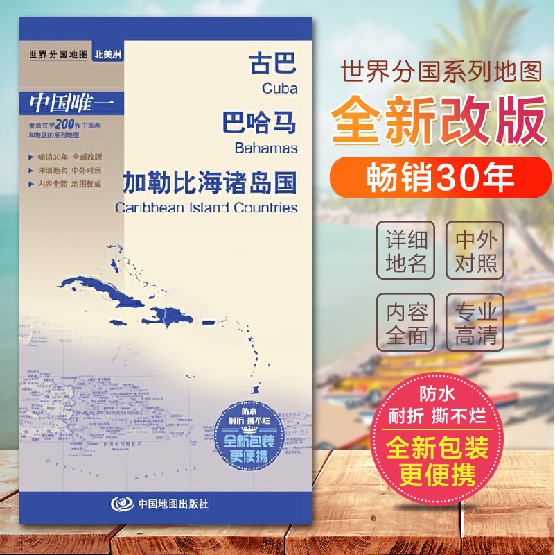 2023古巴地图 巴哈马地图 加勒比海诸岛国地图世界分国地图 国内出版 销量 中外文对照 大幅面
