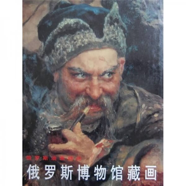 俄罗斯油画精品俄罗斯博物馆藏画