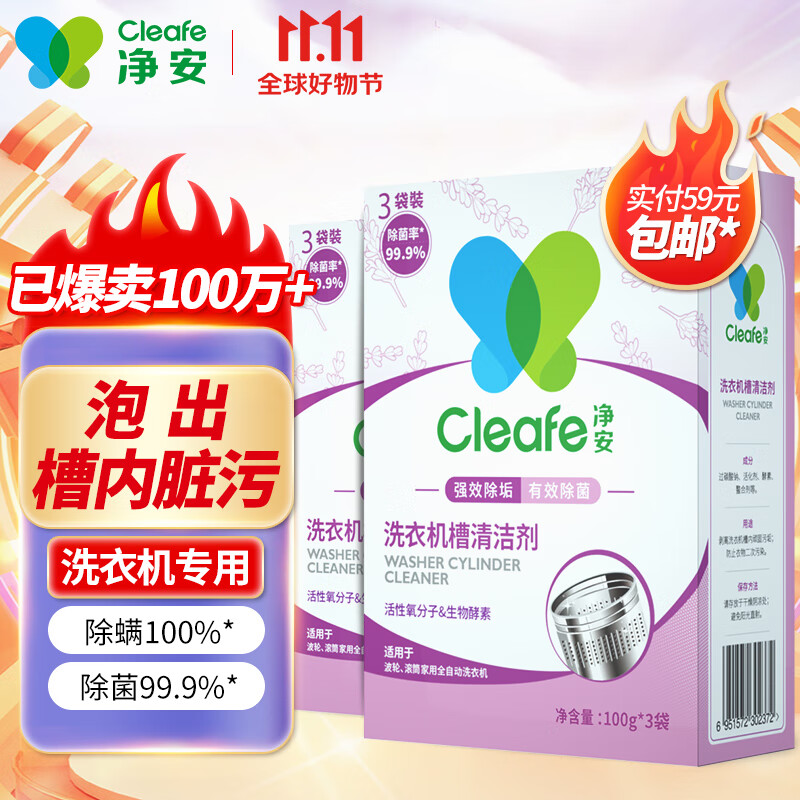 净安（Cleafe）洗衣机清洗剂机槽清洁剂滚筒波轮式洗衣机槽清洁剂除菌除垢祛味怎么看?