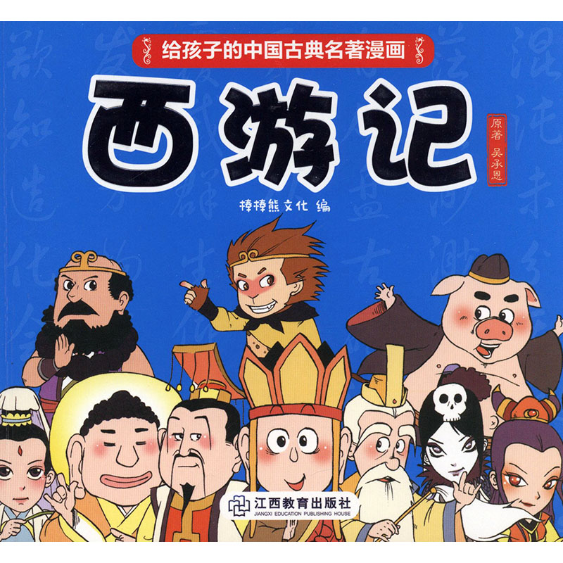 西游记 动漫 吴承恩原著 江西教育出版社 9787570513468
