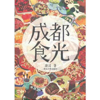 成都食光 康清 9787302372332 清华大学出版社