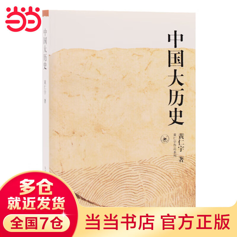 中国大历史(黄仁宇大历史观代表作新版)