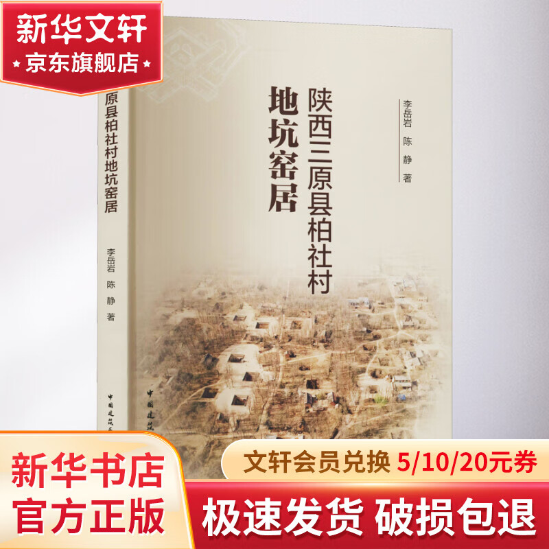 陕西三原县柏社村地坑窑居