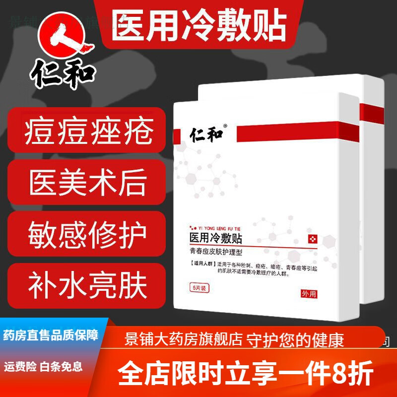 【药房直售】仁和医用冷敷贴 仁和医美医用非面膜祛痘术后修复毛孔
