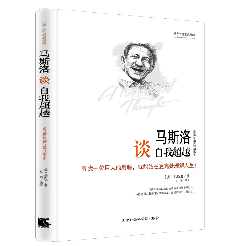 世界大师思想精粹：马斯洛谈自我超越