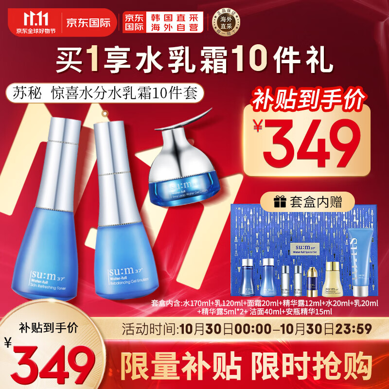 苏秘37°（Su:m37°）呼吸惊喜水分水乳霜护肤品10件套盒套装427ml 含水乳面霜精华洁面高性价比高么？