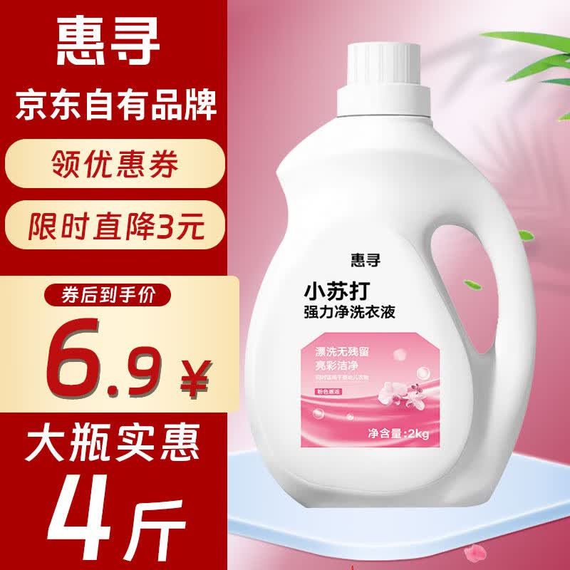 惠寻 小苏打洗衣液4斤装 京东自有品牌 强力去污香水型持久留香 新品尝鲜装一瓶【4 斤】属于什么档次？