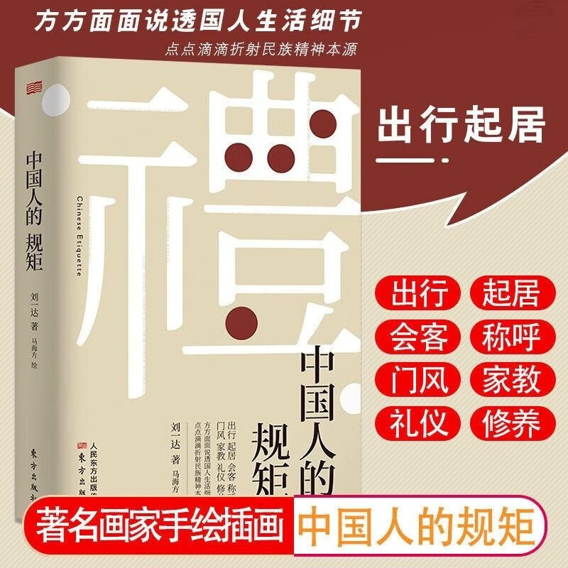 中国人的规矩 刘一达著 为人处世 中华五千年规矩法则 出行起居会客称呼门风家教礼仪修养 中国现当代文学 东方出版社 中国人的规矩