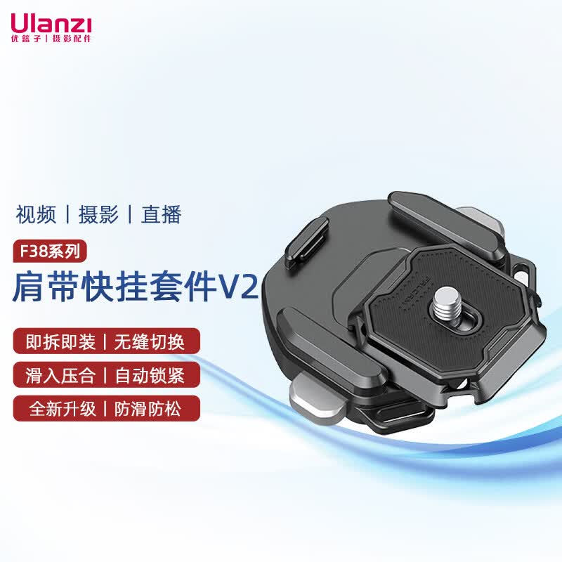 ulanzi 优篮子 小隼F38肩带快挂套件 V2快装快拆套件背包肩带快装相机稳定器底座滑轨摄像支架高性价比高么？
