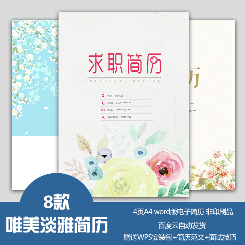 简历模板唯美淡雅通用封面大学生应届毕业生求职word