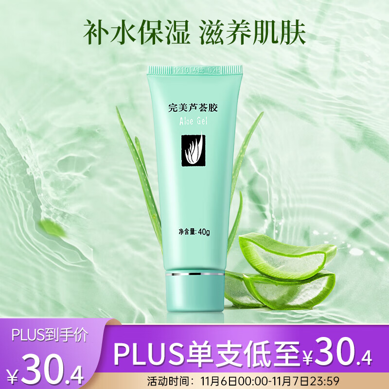 完美芦荟胶40g（补水保湿 乳液面霜 晒后修护 精华凝胶）怎么看?