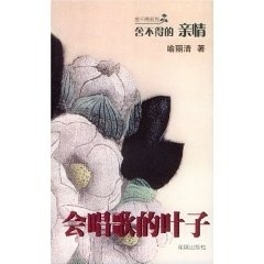 会唱歌的叶子--舍不得的亲情