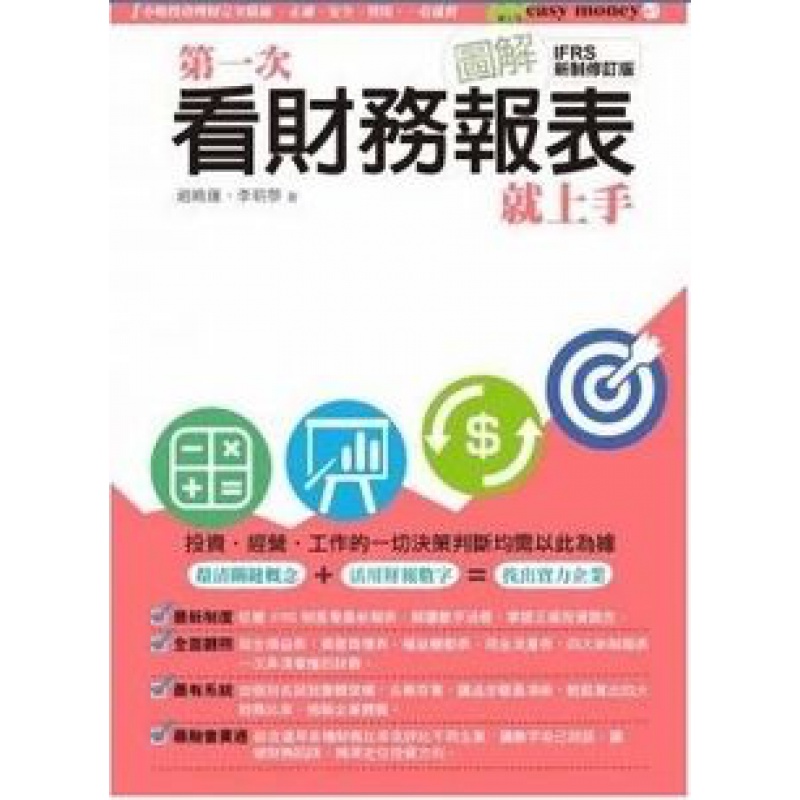 预订台版 图解次看财务报表就上手IFRS 新制修订版企业经营商业理财 易博士