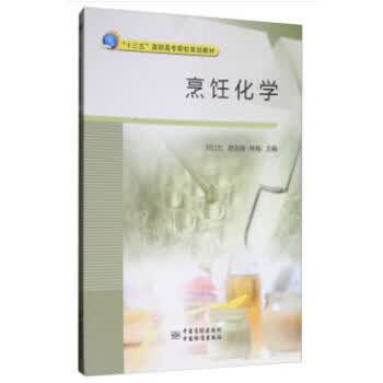烹饪化学 9787502644345 中国质检出版社(原中国计量出版社) 何江红,郝志阔,林梅