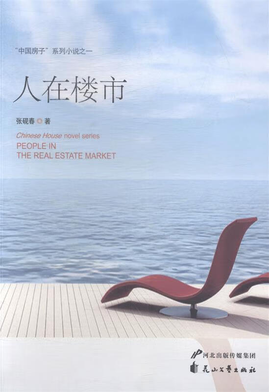 人在楼市 张砚春【书】