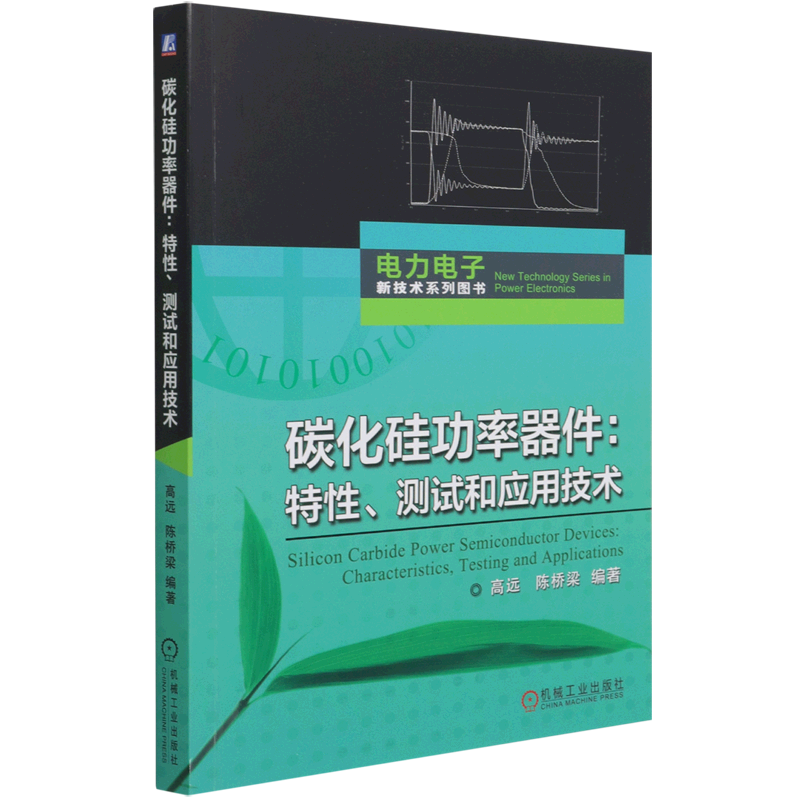 碳化硅功率器件--特性测试和应用技术/电力电子新技术系列图书