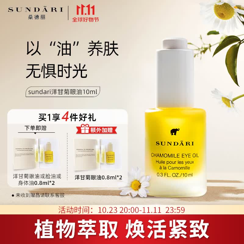 SUNDARI洋甘菊眼油眼霜精华油紧致细纹黑眼圈桑德丽 洋甘菊眼油 10ml	使用感如何?